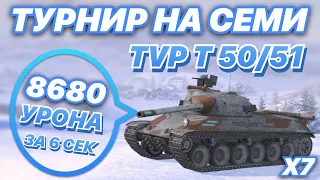 ТУРНИР НА СЕМИ ЧЕХОСЛОВАЦКИХ ИМБАХ | х7 TVP T 50/51 | WoT Blitz | Zlobina Liza