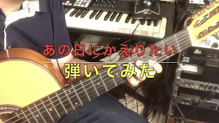 あの日に帰りたい　弾いてみた(Guitar)