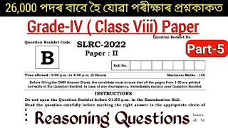 Assam Direct Recruitment Grade4 Exam Paper 2022 || ADRE Official Paper & Ans key || Reasoning Part