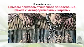 мастер-класс "Смыслы психосоматического заболевания. Работа с метафорическими картами"