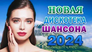 ШИКАРНЫЙ НОВЫЙ ШАНСОН 2024 - ХОРОШИЕ ПЕСНИ ДЛЯ КЛАССНОГО НАСТРОЕНИЯ