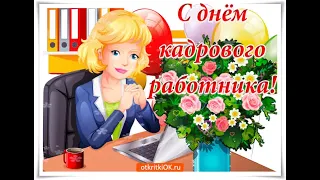 #sorts С днем кадрового работника.поздравление.