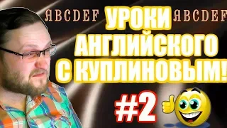 СМЕШНЫЕ УРОКИ АНГЛИЙСКОГО С KUPLINOV PLAY [ОБУЧЕНИЕ ДЛЯ НАЧИНАЮЩИХ] #2