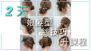 ❤️2Days Wedding hair Seminar 2020❤️ /❤️2 天 新娘髮型課程❤️ /拉絲技巧/