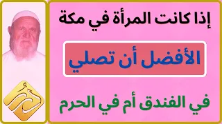 الشيخ الألباني إذا كانت المرأة في مكة هل صلاتها في الفندق أفضل من صلاتها في المسجد الحرام