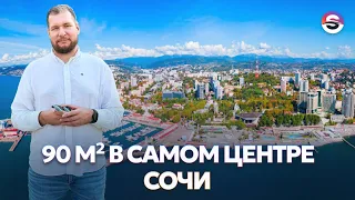 Центр Сочи. Квартира 90 м² в клубном доме