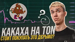 KAKAXA - Покупай только на этом Уровне | Анализ мем-токена Какаха на Блокчейне Ton | Дроп Какаха