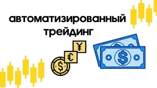 Создай доход от роботов #goldentradingbot