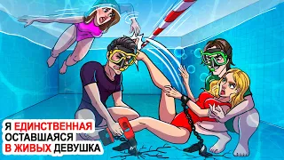 Я единственная оставшаяся в живых девушка