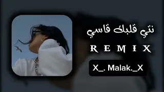 قاسي نتي قلبك قاسي 💔🔪رضيتي وعايشة la vida 😔وانا مدمرني الباصي 😫عايش بالتنهيدة🤕Remix🖤