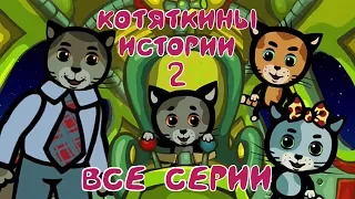 Сборник | Котяткины истории 2 сезон | Мультик для малышей