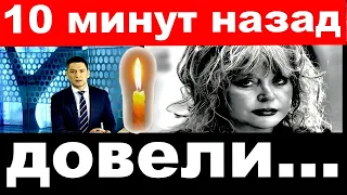 10 минут назад /"Довели" / Алла Пугачева