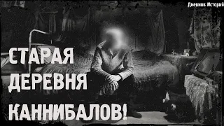 ДЕРЕВНЯ КАННИБАЛОВ | Страшные истории, Истории на ночь, horror