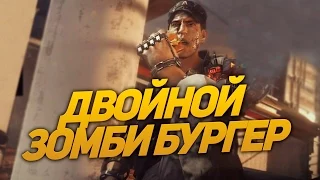 Двойной Зомби Бургер - Call of Duty Exo Zombies