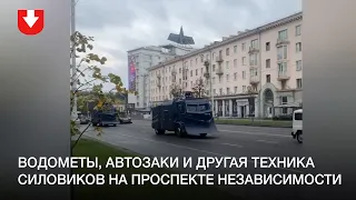 Водометы, автозаки и другая техника силовиков на проспекте Независимости 4 октября