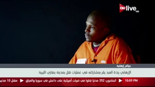 الإرهابي رندة العبد يقر بمشاركته في عمليات قتل بمدينة بنغازي الليبية