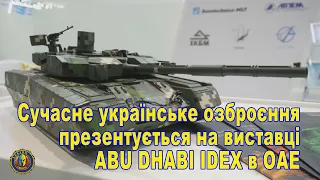 Сучасне українське озброєння презентується на одній з найбільших зброярських виставок в ОАЕ