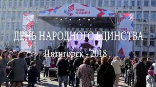 День народного единства 2018