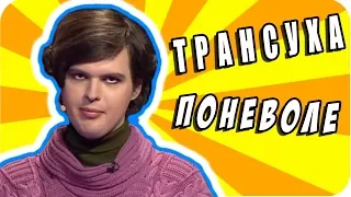 Детектор лжи ОБЗОР - Трансвестит поневоле 😥 Детектор брехні ШОУ ✅