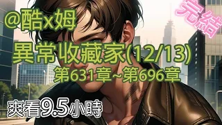 我是二號反派??【完結-日更9.5小時】-異常收藏家(12/13)