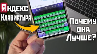 Яндекс Клавиатура для твоего смартфона, почему она лучше других