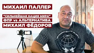 СНАЧАЛА ЧЕЛОВЕК ВДОХНОВЛЯЕТСЯ, ПОТОМ ВКЛАДЫВАЕТ, ПОТОМ КЕМ-ТО СТАНОВИТСЯ / МИХАИЛ ПАЛЛЕР