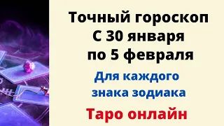 Точный гороскоп с 30 января по 5 февраля. | Таро онлайн