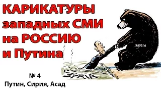 Карикатуры на РОССИЮ от западных СМИ - №4 (видео в 4К)