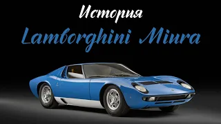 Lamborghini Miura: История рождения легенды.