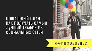 Пошаговый план как получать самый лучший трафик из социальных сетей