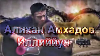 Алихан Амхадов - Иллиййун