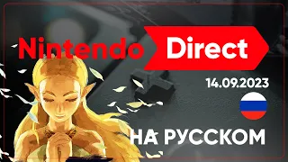 Nintendo Direct НА РУССКОМ! Ждем презентацию нового Switch 2.0 и хороших игр