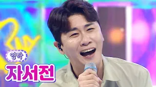 【클린버전】 영탁 - 자서전 💙사랑의 콜센타 63화💙 TV CHOSUN 210708 방송