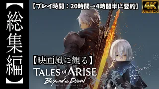 【総集編】【テイルズオブアライズ/ビヨンドザドーン】追加ストーリー（ネタバレ注意）｜ Tales of ARISE – Beyond the Dawn ダウンロードコンテンツ【dlc】