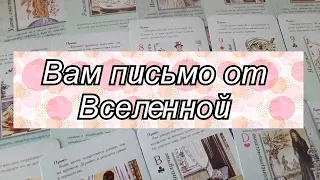 Выбери карту 🔮 ВАМ ПИСЬМО ОТ ВСЕЛЕННОЙ 🔮 ГАДАНИЕ ОНЛАЙН + КОНКУРС С ПРИЗОМ