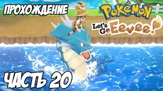 [Pokemon Let's Go Eevee] Прохождение, часть 20 - Береги зубы смолоду и будь бунтарём!