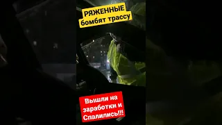 РЯЖЕННЫЙ развод Водителя/ ППС хотят зелени