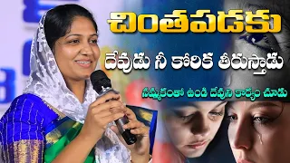 చింతపడకు దేవుడు నీ కోరిక తీరుస్తాడు// Blessie Wesly akka heart touching Message #blessiewesly