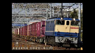 EF65-2092 5086ﾚ　相模貨物～横浜羽沢。