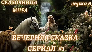 Сказка на ночь для взрослых #8,часть 6💞Вечерняя сказка💞Сказки для души