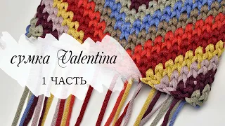 САМАЯ МОДНАЯ ВЯЗАНАЯ СУМКА КРЮЧКОМ 1 часть / Valentino knitted bag /сумка из остатков пряжи