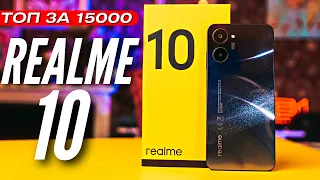 НОВЫЙ ТОП 🔻 REALME 10 за 15700 рублей 🔻 6.4 AMOLED 90hz 🔻 HELIO G99 🔻 BLUETOOTH 5.3