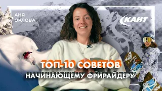 Топ-10 правил фрирайда | Аня Орлова