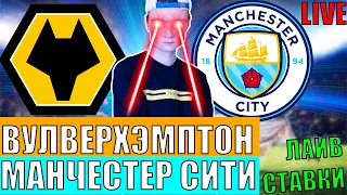 ВУЛВЕРХЭМПТОН 0-3 МАНЧЕСТЕР СИТИ ОБЗОР МАТЧА И ГОЛЫ АПЛ