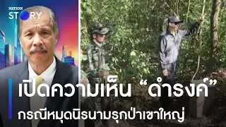 เปิดความเห็น "อดีตอธิบดีกรมอุทยานฯ" กรณีหมุดนิรนามรุกป่าเขาใหญ่ | มอร์นิ่งเนชั่น | NationTV22