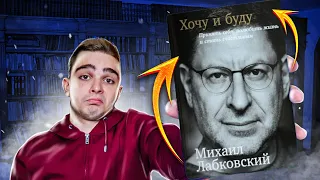 Хочу и буду (Михаил Лабковский). Обзор на книгу