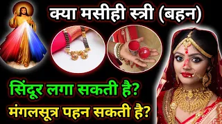 क्या एक मसीही स्त्री (बहन) सिंदूर बिंदी और मंगलसूत्र पहन सकती है? | Yeshu Aane Wala Hai