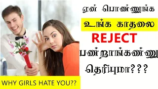 WHY GIRLS REJECT YOUR LOVE  PROPOSAL?|TAMIL