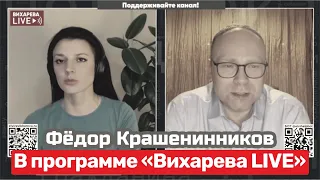 Фёдор Крашенинников в программе "Вихарева LIVE" на канале @Elvira-Vikhareva