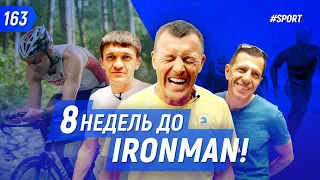 Как я готовлюсь к IronMan. Знакомлю с командой + КОНКУРС